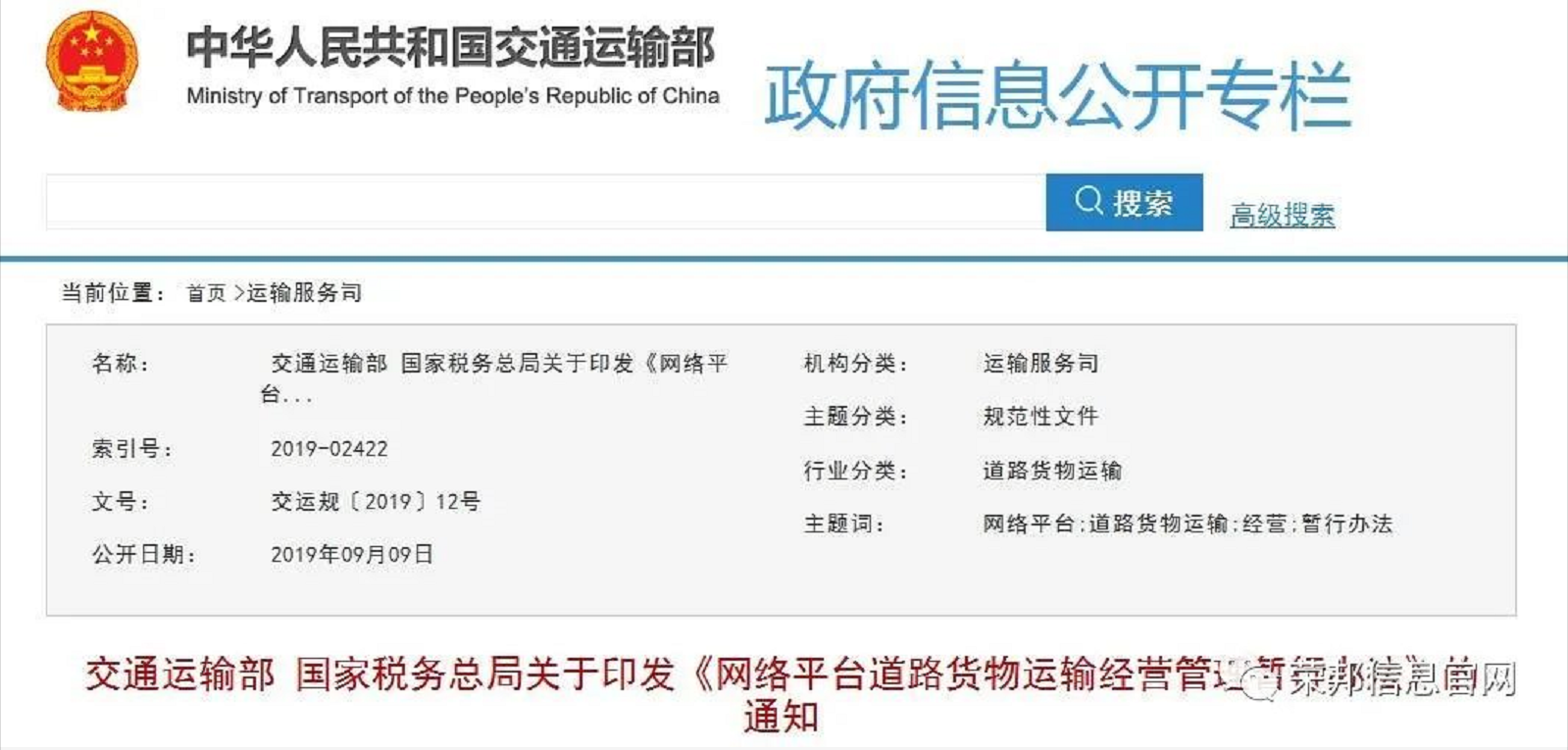 荣邦信息搜索到网络货运平台正开始